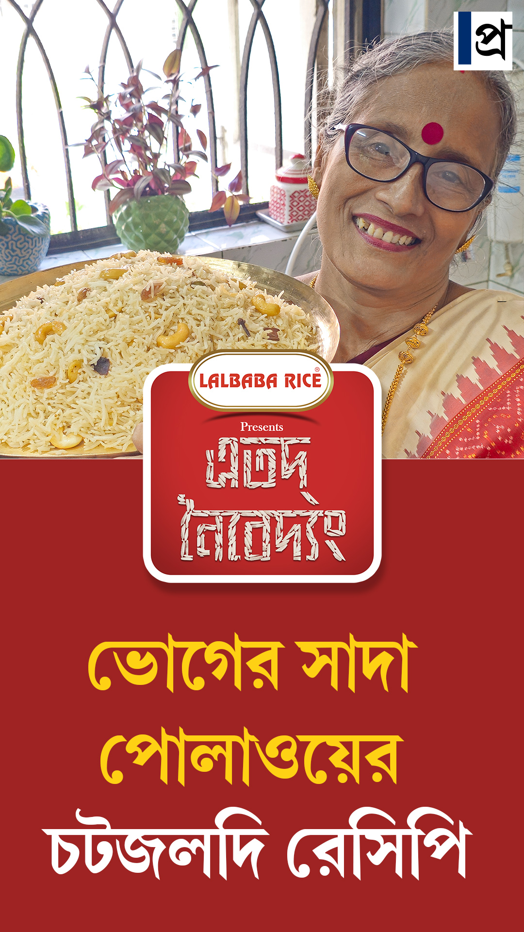 জেনে নিন ভোগের সাদা পোলাও তৈরির চটজলদি রেসিপি।